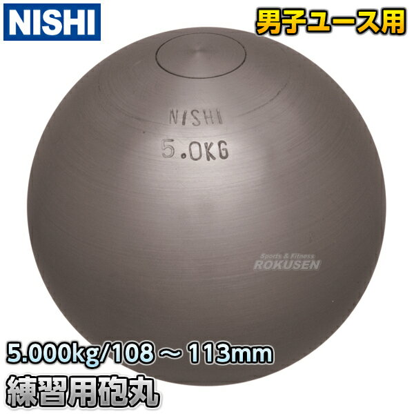 【NISHI ニシ・スポーツ】砲丸投げ 練習用砲丸 5.0kg G1154 陸上 投てき 投擲 鉄球