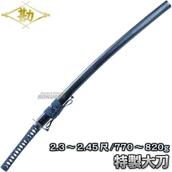 【松勘】居合刀 特製(樋入) 大刀 61-003 長さ:2.3〜2.45尺 重量:770〜820g 日本刀 太刀 模造刀 樋入り MATSUKAN【送料無料】【...