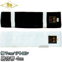 【松勘】居合帯 4m 61-108 居合用帯 白帯 黒帯 ネ...