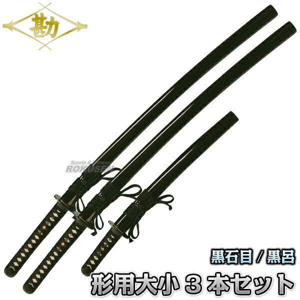 【松勘】居合刀 形用刀 3点セット 61-051S 大刀:2本 小刀:1本 日本刀 太刀 小太刀 脇差 模造刀 MATSUKAN【送料無料】【smtb-k】【k...