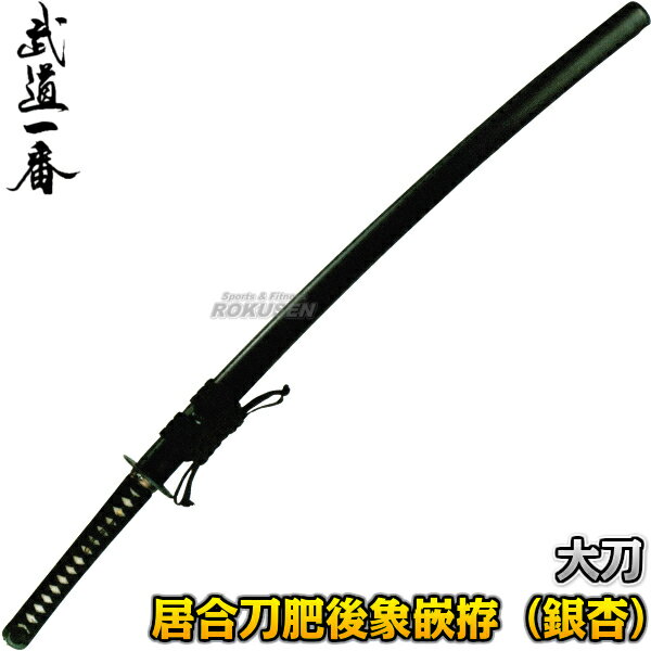 【高柳】居合刀 肥後象嵌拵(銀杏) EAN-01 長さ:2.3尺〜2.55尺 鞘:黒呂 大刀 日本刀 太刀 模造刀 居合道 高柳喜一商店【送料無料】【smtb-...