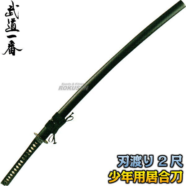 【高柳】居合刀 少年用居合刀 EAN-18 長さ:2尺 普及品 大刀 日本刀 太刀 模造刀 居合道 高柳喜一商店【送料無料】【smtb-k】【ky】