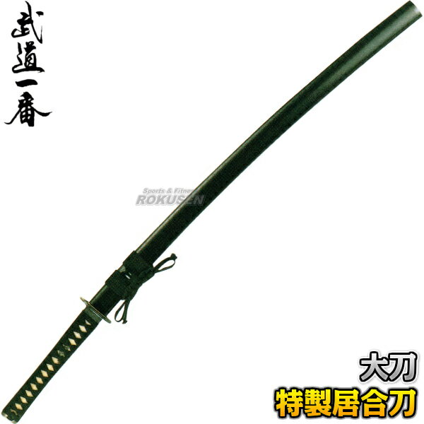 【高柳】居合刀 特製居合刀 EAN-20 長さ:2.2尺〜2.45尺 普及品 大刀 日本刀 太刀 模造刀 居合道 高柳喜一商店【送料無料】【smtb-k】【ky...