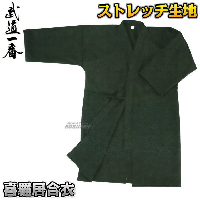 Kendo - 【高柳】喜羅快適ストレッチ居合道着 上衣のみ 黒 2号/3号/4号/5号 EPB-20/EPB-30/EPB-40/EPB-50 居合着 居合衣 居合道衣 居合道 ネーム刺繍別注対応 高柳喜一商店