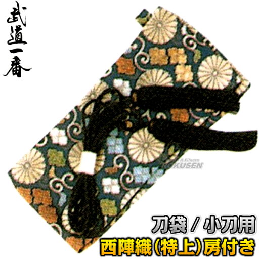 【高柳】居合刀袋 西陣織(特上)房付き 脇差用 ENP-11 小刀用 小太刀用 剣袋 居合袋 居合刀ケース 武道用袋 居合道 高柳喜一商店 【高柳】居合刀袋 西陣織(特上)房付き 脇差用 ENP-11 小刀用 小太刀用 剣袋 居合袋 居合刀ケース 武道用袋 居合道 高柳喜一商店