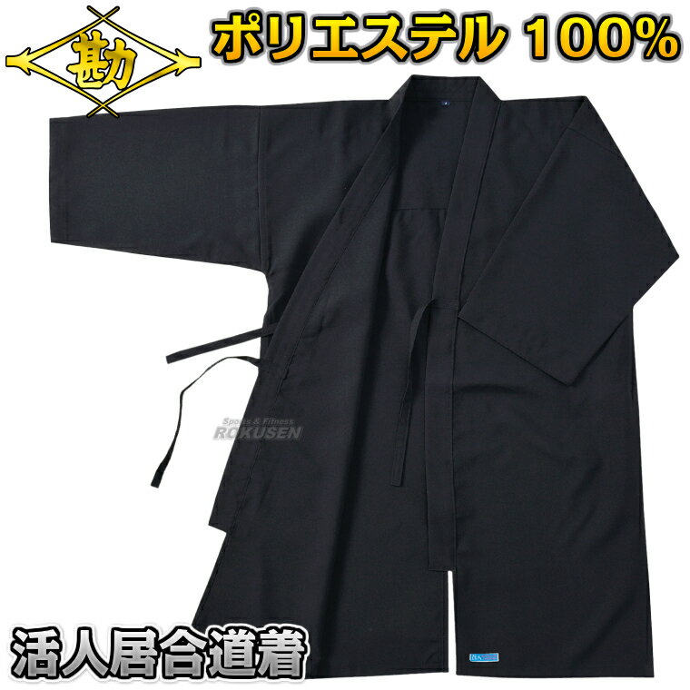 乐天商城 - 【松勘】居合道着 活人ポリエステル居合衣（黒） 上衣単品 居合道衣 居合着 ネーム刺繍別注対応 MATSUKAN