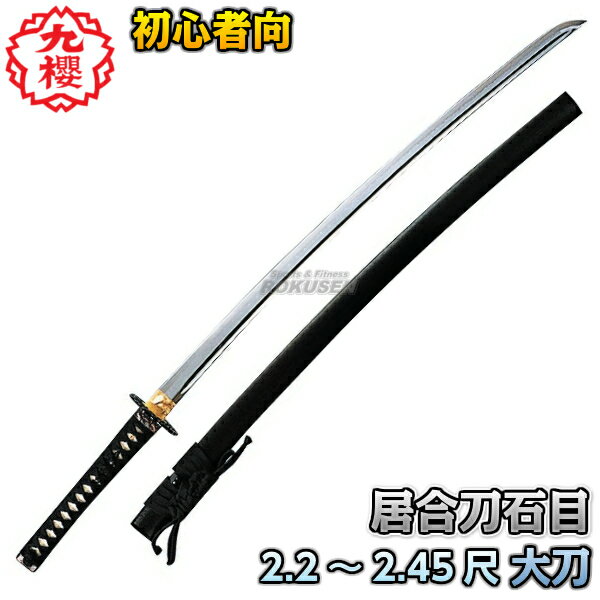 【九櫻・九桜】居合刀 大刀 石目 E1102.2尺/2.25尺/2.3尺/2.35尺/2.4尺/2.45尺 日本刀 太刀 模造刀 居合刀剣 早川繊維【送料無料】...