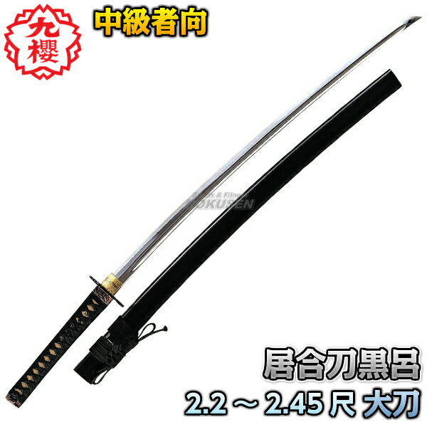 【九櫻・九桜】居合刀 大刀 黒呂 E1602.2尺/2.25尺/2.3尺/2.35尺/2.4尺/2.45尺 日本刀 太刀 模造刀 居合刀剣 早川繊維【送料無料】...