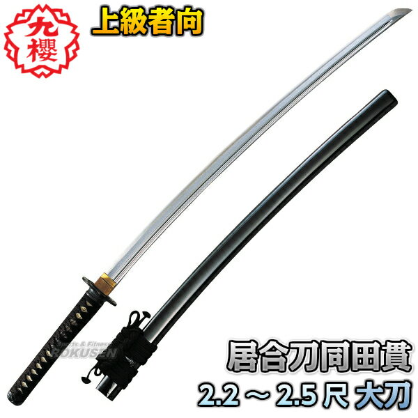【九櫻・九桜】居合刀 大刀 同田貫 E2102.4尺/2.45尺/2.5尺 日本刀 太刀 模造刀 居合刀剣 胴太貫 胴田貫 同太貫 早川繊維【送料無料】【smt...