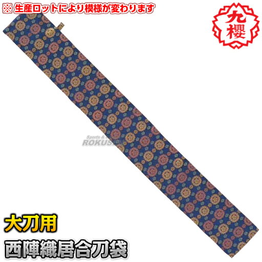 【九櫻・九桜】居合刀袋 西陣織大刀用 一振り入れ EF24 居合袋 早川繊維 【九櫻・九桜】居合刀袋 西陣織大刀用 一振り入れ EF24 居合袋 早川繊維