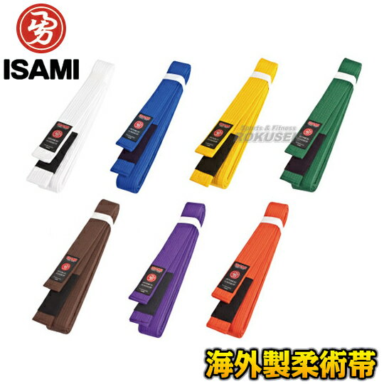 【ISAMI・イサミ】柔術帯 A2号/A3号/A4号/A5号 長さ：285cm/300cm/315cm/330cm 白帯/青帯/黄帯/緑帯/茶..