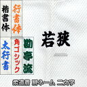 【柔道】柔道着ネーム刺繍 腕ネーム（肩ネーム・肩マーク） 2文字 NU2 柔道衣 肩刺繍 その1