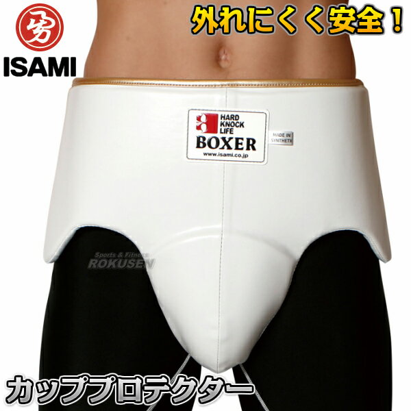 【ISAMI・イサミ】BOXERカッププロテクター BX-85（BX85） 打撃用 M/L ファールカップ ファウルカップ 金的ガード 金カップ 金的カップ 格闘技 1