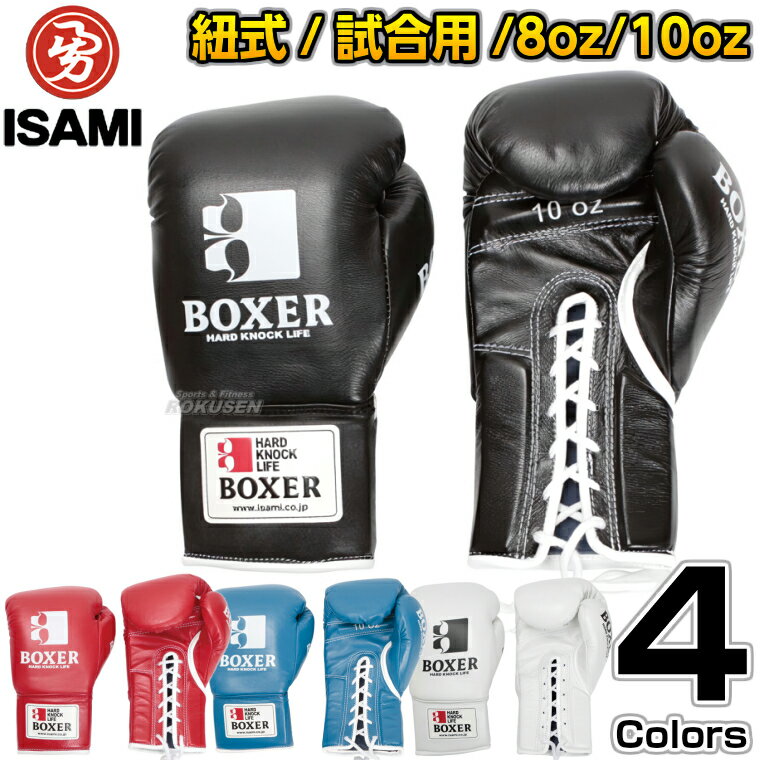 【ISAMI イサミ】ボクシンググローブ ボクサーグローブ ひも式 IBX-13（IBX13） 8オンス/10オンス 8oz 10oz ボクシンググラブ スパーリンググローブ【送料無料】【smtb-k】【ky】