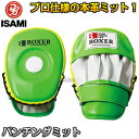 【ISAMI・イサミ】パンチングミットスペシャル 左右一組 IBX-18(IBX18) パンチミット 空手 格闘技
