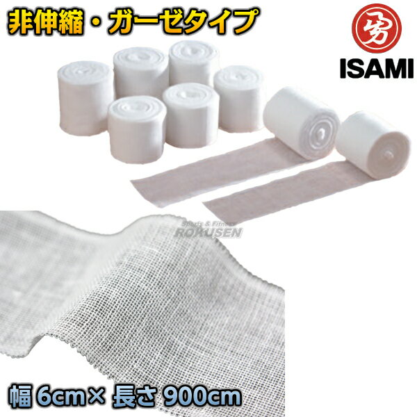 【ISAMI・イサミ】試合用バンテージ 非伸縮タイプ 幅6cm×長さ900cm 2個組 IB-10（IB10） バンデージ ワイドタイプ 格闘技 包帯 ガーゼ