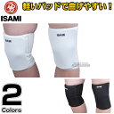 【ISAMI・イサミ】ニーキャップガード　L-120（L120）　少年用/大人用 ニーガード ニーパッド ニーパット 膝サポーター ひざサポーター ニーサポーター 大人用 子供用