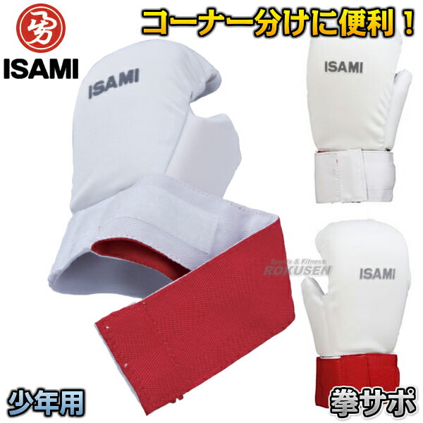 【ISAMI・イサミ】リバーシブル拳サポーター 少年用 L-
