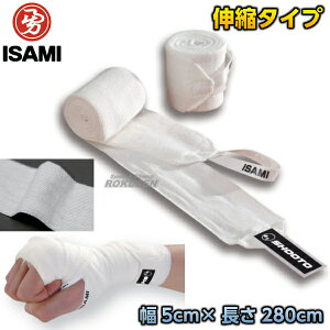 【ISAMI・イサミ】修斗バンテージ 伸縮タイプ 幅5cm×長さ280cm 2個組 IBS-30(IBS30) バンデージ ハンドラップ アマチュア修斗試合用