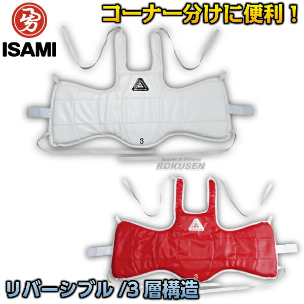 【ISAMI・イサミ】リバーシブルチェストプロテクター CHI-10（CHI10） 2号 ボディプロテクター 空手 女子用 女性用