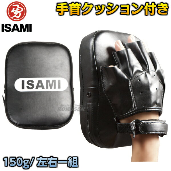 【ISAMI・イサミ】ブラックパンチングミット　左右一組　SS-150（SS150） ※1個あたり約150g！女性やお子様にもおすすめの超軽量で手触りのいいパンチングミット※ ■　商品説明　■ 片手あたりわずか150gという非常に軽いパンチングミットです。 軽いので取りまわしがしやすく、女性やお子様にも扱いやすいミットです。 手首部分はベルトで締めてしっかりと固定でき、ベルトはクッション付きなのでマジックテープを絞めた時にも不快感がありません。 表側の表皮にはやわらかくポリ塩化ビニール素材を使用し、手触りもいい装着感のいいミットです。 商品内容 パンチングミット　左右一組　手首部分マジックテープ止め サイズ 縦20×横16×厚み4.5cm 重量 片手約150g カラー 黒 素材 ポリ塩化ビニール、スポンジ メーカー ISAMI（イサミ） 納期 ※この商品はメーカーからの取り寄せです。 通常3〜7営業日程度で発送いたします。（※土日祝は除きます） メーカー在庫が常に変動しているため、在庫切れの場合は次回の入荷予定をご連絡させていただきます。