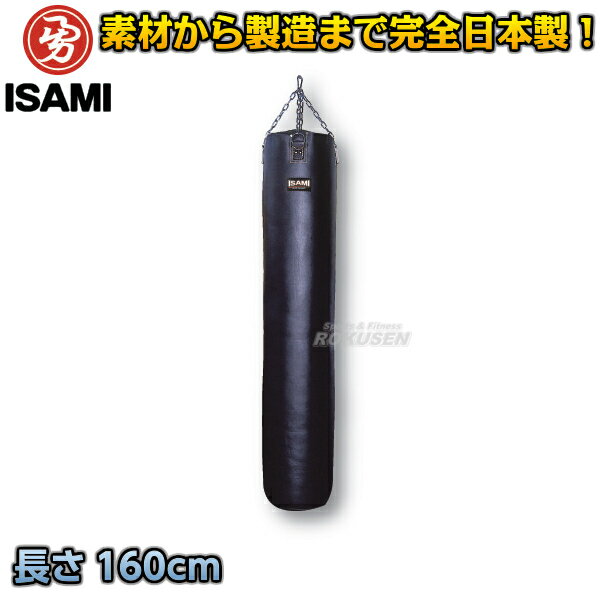 【ISAMI・イサミ】コードレー合皮サンドバッグ　160cm/約55kg　SD-1600（SD1600） サンドバック ヘビーバッグ 格闘技 総合格闘技
