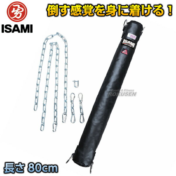 【ISAMI・イサミ】KO養成サンドバッグエクストラ　80cm/約1.5kg　SD-81（SD81） ※KO養成サンドバッグを拡張・より実践的な練習ができるサンドバッグ（サンドバック）※ ※この商品は特殊送料商品につき送料無料の対象外です。 お届け先地域により送料が変わりますので、ご注文後に送料を計算してご連絡いたします。 送料を加算した総額でご了承いただけましたら正式にご注文完了となります。 ■　商品説明　■ KO養成サンドバッグに連結してより実戦的な練習ができる拡張用サンドバッグです。 相手をKOするために必要な打撃の感覚はもちろん、防御のトレーニングもでき、より実践の感覚を養うことができます。 打撃を撃ち込むたびに反動で激しく動くので相手からの攻撃に見立てて回避や防御動作の練習もできます。 また、軽いので持ち運びも簡単です。 外皮には形態安定性に優れ、汗や汚れにも強く耐久性抜群のクラレエステル帆布を使用しています。 商品内容 サンドバッグ、チェーン×4本（90cm×2、7cm×2）セーフティーフック×6、シャックル×1、Dカン×4 サイズ 直径8cm×長さ80cm 重量 約1.5kg　※重さには若干の個体差がございます。 素材 クラレエステル帆布 メーカー ISAMI（イサミ） 納期 ※この商品は受注生産品です。 ご注文後のキャンセル、返品はお受けできませんので予めご了承ください。 ※受注生産の商品はご注文の時期や工場の受注状況により納期が変動します。現在の納期は下記の納期案内をご覧ください。在庫がある場合、早く発送ができる場合は発送準備が整い次第、発送させていただきます。