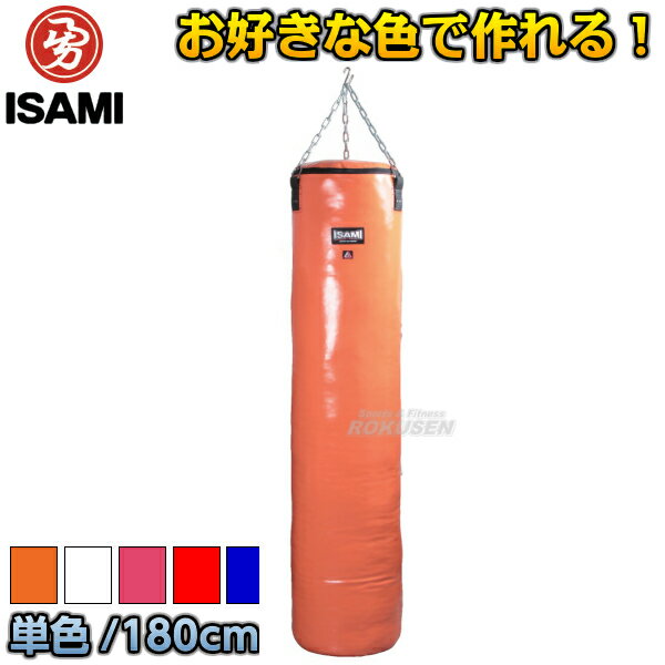 【ISAMI・イサミ】カラーオーダーサンドバッグ ワンカラー 180cm SDO-1（SDO1） サンドバック ヘビーバッグ 格闘技 総合格闘技