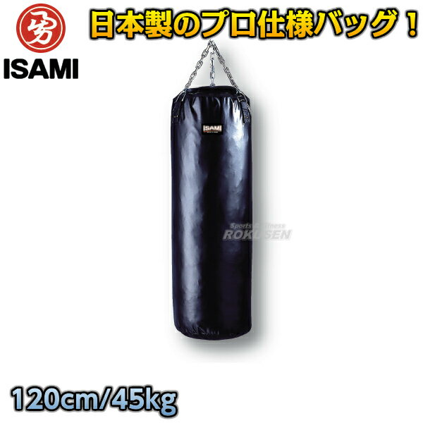 【ISAMI・イサミ】サンドバッグ 120cm/約45kg SD-12（SD12） サンドバック ヘビーバッグ 格闘技 総合格闘技