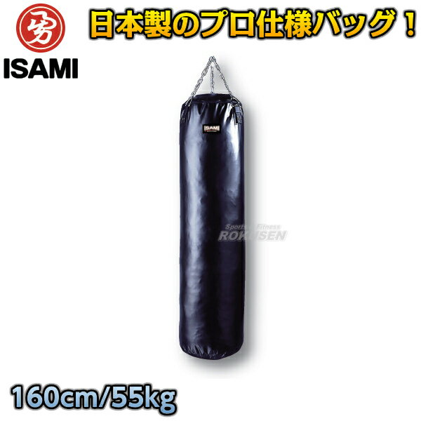 【ISAMI・イサミ】サンドバッグ 160cm/約55kg SD-16（SD16） サンドバック ヘ ...