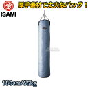 【ISAMI イサミ】サンドバッグ 180cm/約65kg SD-180（SD180） サンドバック ヘビーバッグ 格闘技 総合格闘技