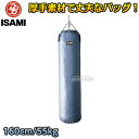 【ISAMI・イサミ】サンドバッグ 160cm/約55kg SD-160（SD160） サンドバック ヘビーバッグ 格闘技 総合格闘技 その1