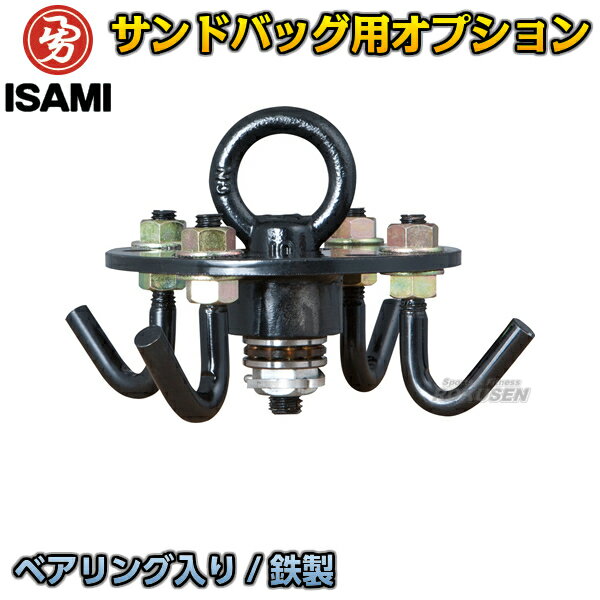 【ISAMI・イサミ】サンドバッグ用回転吊り金具　S-2（S2） ※サンドバッグ用回転式吊り金具（鉄製）ベアリング入り※ ■　商品説明　■ サンドバッグをスムーズに回転させて金具への負担を軽減するためのベアリング入り吊り金具です。 ※金具は消耗品です。接触部分は定期的に点検してすり減っている場合は使用を止めてパーツを交換してください。 商品内容 サンドバッグ用回転吊り金具 サイズ 直径14cm×9cm 重量 620g 素材 鉄 メーカー ISAMI（イサミ） 納期 ※この商品は受注生産品につきお届けまで4〜6週間程度お時間を頂戴しております。ご注文後のキャンセル、返品、交換等はお受けできませんので予めご了承ください。 ご注意 ※金具は消耗品です。接触部分は定期的に点検してすり減っている場合は使用を止めてパーツを交換してください。