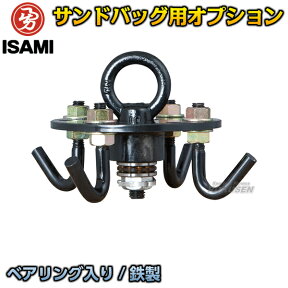 【ISAMI・イサミ】サンドバッグ用回転吊り金具 S-2（S2） サンドバックオプション 格闘技 総合格闘技