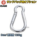 【ISAMI・イサミ】サンドバッグ用ナスカン（小）　ステンレス製　SB-8（SB8） ※サンドバッグ用パーツ・ナスカン（小）※ ■　商品説明　■ サンドバッグを吊るすためのナスカンフックです。 ※金具は消耗品です。接触部分は定期的に点検をして、すり減っている場合は使用を止めてパーツを交換してください。 商品内容 サンドバッグ用ナスカン サイズ 長さ縦8cm/太さ0.9cm 重量 66g 素材 ステンレス製 耐荷重量 120kg メーカー ISAMI（イサミ） 納期 ※この商品はメーカーからの取り寄せです。 通常3〜7営業日程度で発送いたします。（※土日祝は除きます） メーカー在庫が常に変動しているため、在庫切れの場合は次回の入荷予定をご連絡させていただきます。 ご注意 ※金具は消耗品です。接触部分は定期的に点検をして、すり減っている場合は使用を止めてパーツを交換してください。