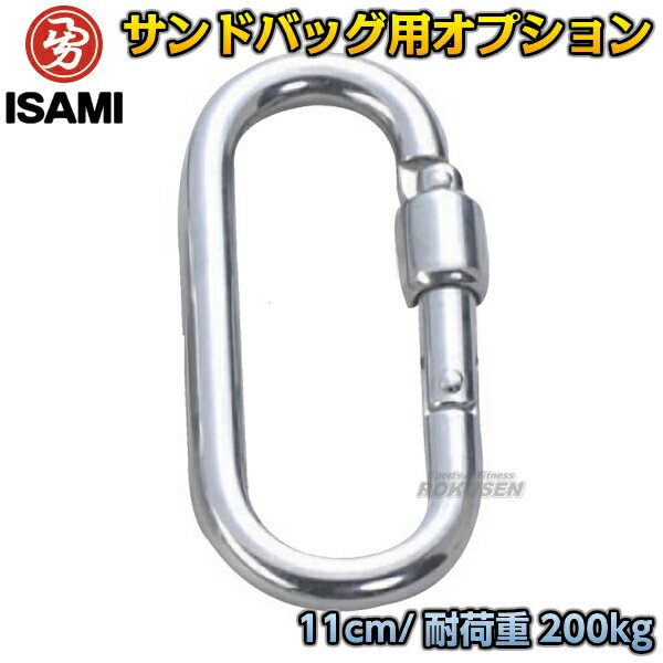 【ISAMI・イサミ】サンドバッグ用スナップロック ステンレス製/耐荷重約200kg SPN-10（SPN10） サンドバックオプション 格闘技 総合格闘技