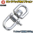 【ISAMI・イサミ】サンドバッグ用ナックルスイベル(大) ステンレス製/耐荷重約350kg SJS-10(SJS10) サンドバックオプション 格闘技 総合格...
