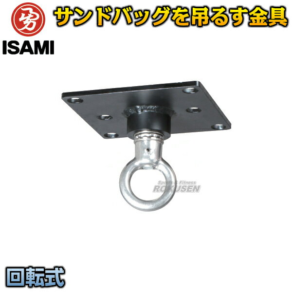 【ISAMI・イサミ】サンドバッグベース金具（※ボルトは付属していません） ISO-3（ISO3） サンドバックオプション 格闘技 総合格闘技