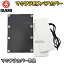 【ISAMI・イサミ】マキワラカバー単品 D-330(D330) 空手 格闘技 総合格闘技