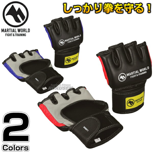 【マーシャルワールド】オープンフィンガーグローブ コンテンダー S/M/L OFMMA1 オープンフィンガーグローブ MMA 総合格闘技 MARTIAL WORLD