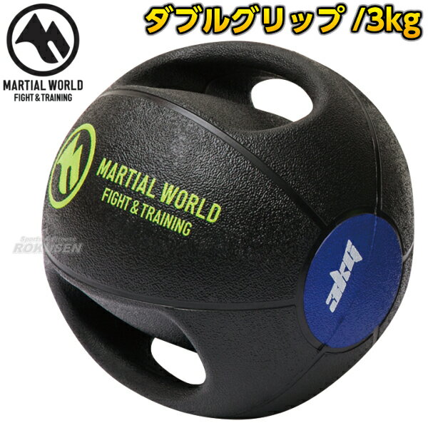 【マーシャルワールド】メディシンボール ダブルグリップタイプ 3kg MB3 MMA 総合格闘技 プロ用 筋トレ MARTIAL WORLD
