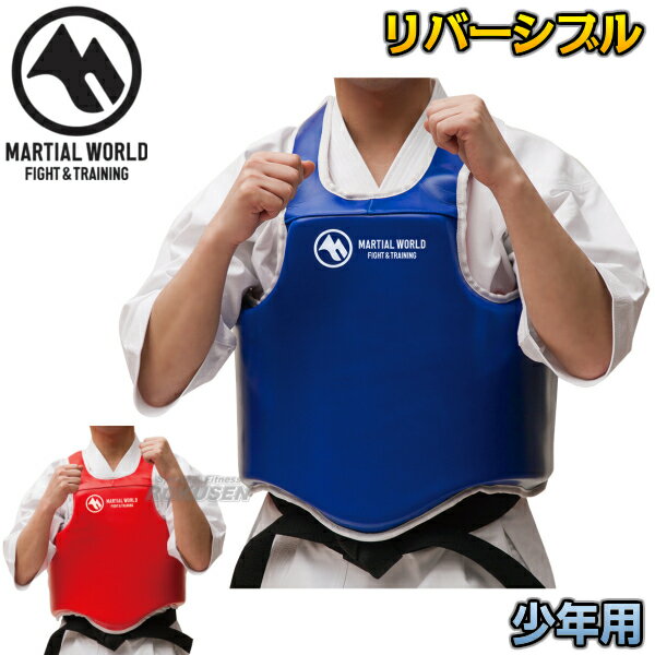 【マーシャルワールド】K-ボディプロテクター リバーシブル XSサイズ/Sサイズ(小人用) BPKP 胴プロテクター 胴防具 空手 格闘技 子供用 MARTIAL WORLD