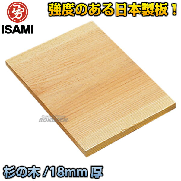 【ISAMI・イサミ】試割板　1枚　6分厚（18mm）　C-110（C110） ※強度のある日本製試割板（試し割り板）1枚単品・空手試割用板※ ■　商品説明　■ 強度のある日本製の試割板です。 空手の試し割りやイベント用などにおすすめです。 商品内容 試割板　1枚 サイズ 6分厚（18mm） 材質 杉 メーカー ISAMI（イサミ） 納期 ※この商品はメーカーからの取り寄せです。 通常3〜7営業日程度で発送いたします。（※土日祝は除きます） メーカー在庫が常に変動しているため、在庫切れの場合は次回の入荷予定をご連絡させていただきます。 ご注意 ※試割品は湿っている状態では割れにくくなります。 パンチやキックの角度により割れずに怪我をする可能性がございます。 商品の特性や経験、力の強さの個人差がありますので必ず割れることを保証しているわけではありませんので予めご了承ください。 ご使用の際は商品の状態をよくお確かめの上、十分に気を付けてお使いください。