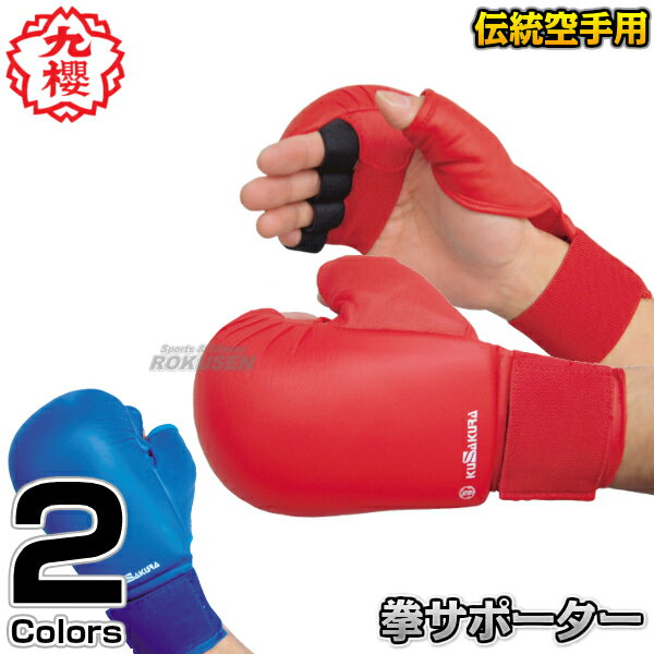 【九櫻・九桜】伝統型拳サポーター RNN オープンフィンガーグローブ ナックルパッド ナックルパット 空手 早川繊維