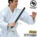 【マーシャルワールド】ソフト短棒 T-BO60（TBO60） トレーニング用ソフト棒 MARTIAL WORLD