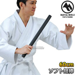 【マーシャルワールド】ソフト短棒 T-BO60（TBO60） トレーニング用ソフト棒 MARTIAL WORLD