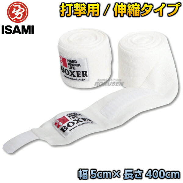 【ISAMI・イサミ】ボクサー 練習用バンテージ 伸縮タイプ 幅5cm×長さ400cm 2個組 IBX-30（IBX30） バンデージ ハンドラップ 格闘技
