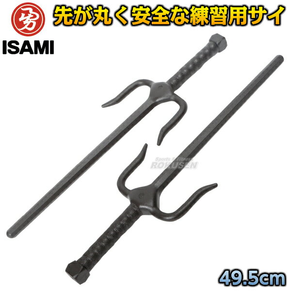 【ISAMI・イサミ】PP八角釵 TT-42(TT42) 八角サイ 筆架叉 琉球武術サイ 空手 武道 太極拳 中国武術 中国拳法 カンフー
