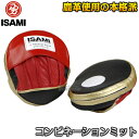 【ISAMI・イサミ】パンチングミット コンビネーションミット 左右一組 IS-12（IS12） ※フィット感抜群で軽くて小回りが利くパンチミット・パンチングミット※ ■　商品説明　■ やや小型で軽量、小回りが利いて取り回ししやすいパンチン...