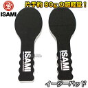 【ISAMI・イサミ】イージーパッド　左右一組　KR-3（KR3） ※軽くて長時間の練習でも疲れにくい・指先カバー付きで安全・パンチミット・パンチングミット※ ■　商品説明　■ 片方約80gの超軽量打撃練習用ミットです。 軽いので長時間持っても疲れにくく、持ち手の負担を軽減します。 お子様の打撃練習やフィットネスなどにおすすめです。 商品内容 打撃ミット　左右一組 サイズ 縦約33×横約12cm 重量 片手約80g カラー 黒 素材 EVA メーカー ISAMI（イサミ） 納期 ※この商品はメーカーからの取り寄せです。 通常3〜7営業日程度で発送いたします。（※土日祝は除きます） メーカー在庫が常に変動しているため、在庫切れの場合は次回の入荷予定をご連絡させていただきます。